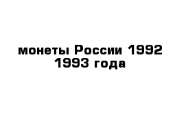 монеты России 1992-1993 года